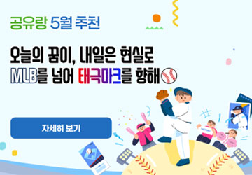공유랑 5월추천
오늘의 꿈이, 내일은 현실로
MLB를 넘어 태극마크를 향해
#리틀야구장
#야구장대관
#우리동네야구대장
#공유랑