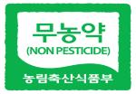 무농약 인증마크