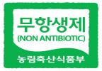 무항생제 인증마크