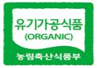 유기가공식품 인증마크