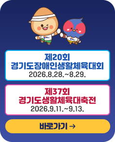 제20회 경기도장애인생활체육대회 2026.8.28.~8.29. / 제37회 경기도생활체육대축전 2026.9.11.~9.13. / 바로가기